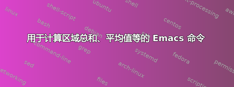 用于计算区域总和、平均值等的 Emacs 命令