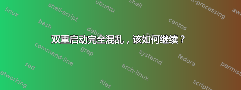 双重启动完全混乱，该如何继续？