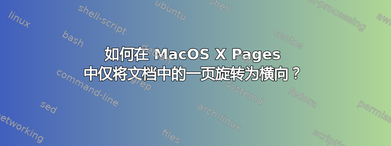 如何在 MacOS X Pages 中仅将文档中的一页旋转为横向？