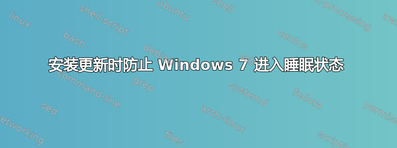 安装更新时防止 Windows 7 进入睡眠状态