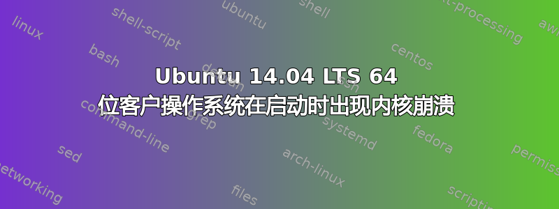 Ubuntu 14.04 LTS 64 位客户操作系统在启动时出现内核崩溃