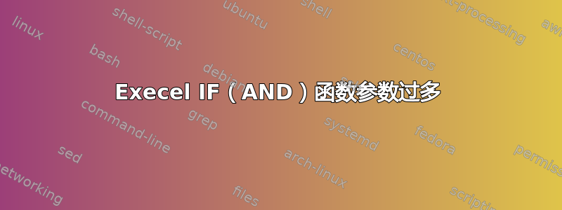 Execel IF（AND）函数参数过多