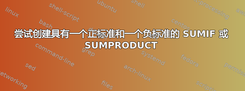 尝试创建具有一个正标准和一个负标准的 SUMIF 或 SUMPRODUCT