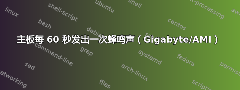 主板每 60 秒发出一次蜂鸣声（Gigabyte/AMI）