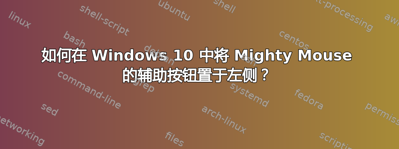 如何在 Windows 10 中将 Mighty Mouse 的辅助按钮置于左侧？