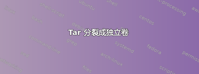 Tar 分裂成独立卷