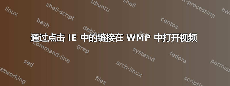 通过点击 IE 中的链接在 WMP 中打开视频