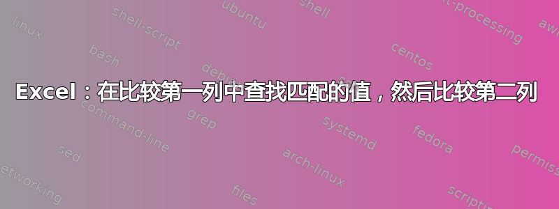 Excel：在比较第一列中查找匹配的值，然后比较第二列