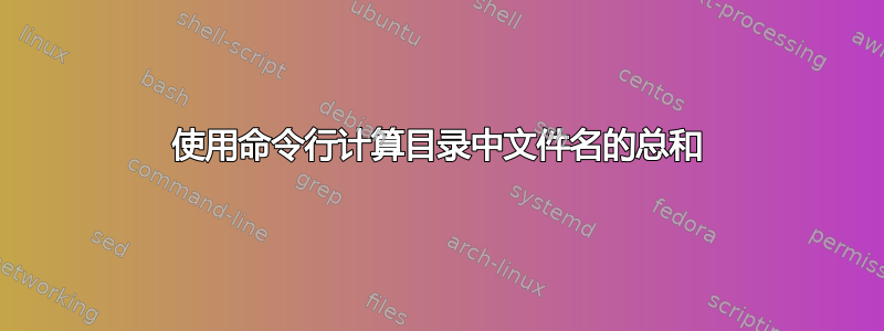 使用命令行计算目录中文件名的总和