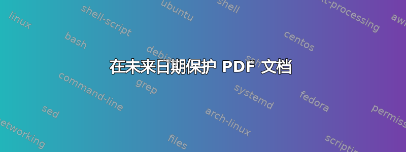 在未来日期保护 PDF 文档