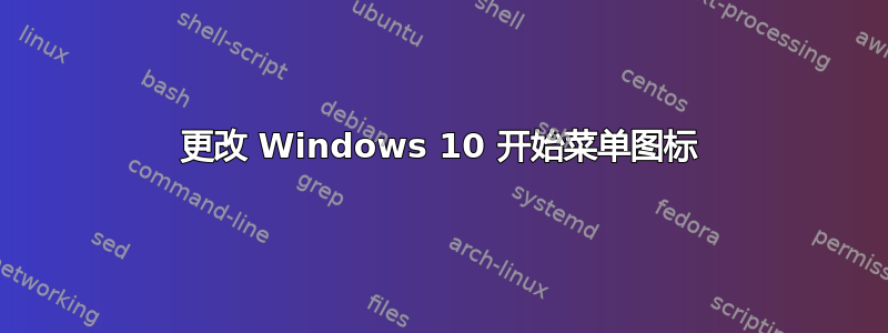 更改 Windows 10 开始菜单图标