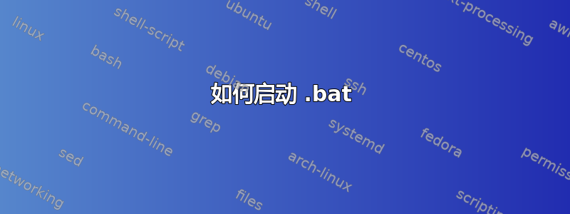 如何启动 .bat