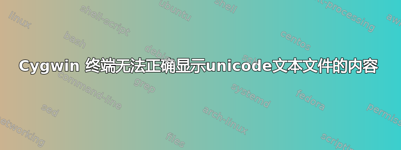 Cygwin 终端无法正确显示unicode文本文件的内容