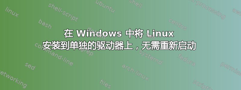 在 Windows 中将 Linux 安装到单独的驱动器上，无需重新启动