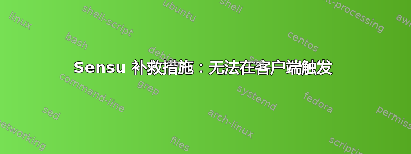 Sensu 补救措施：无法在客户端触发