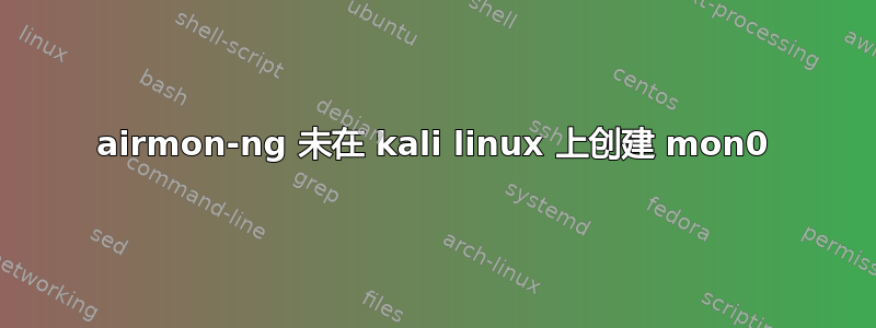 airmon-ng 未在 kali linux 上创建 mon0