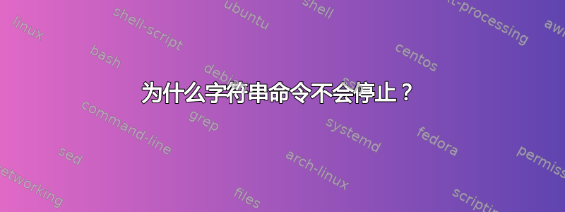 为什么字符串命令不会停止？