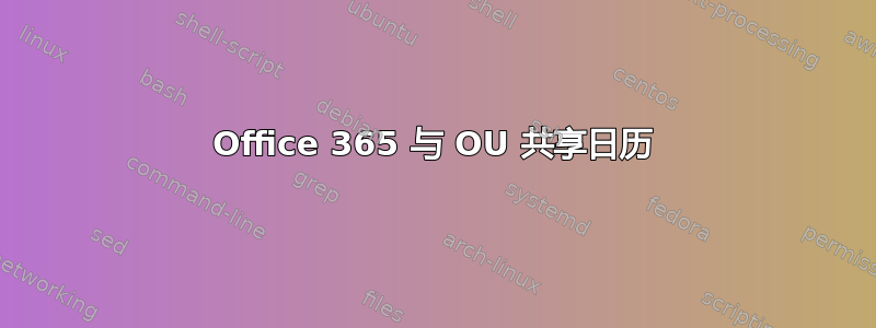 Office 365 与 OU 共享日历