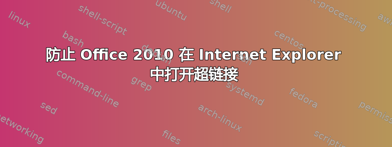 防止 Office 2010 在 Internet Explorer 中打开超链接