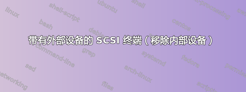 带有外部设备的 SCSI 终端（移除内部设备）