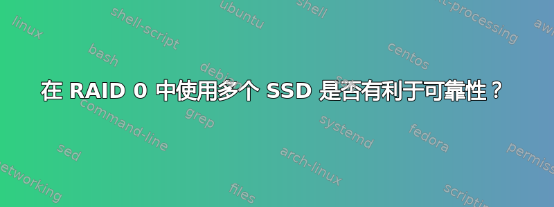 在 RAID 0 中使用多个 SSD 是否有利于可靠性？