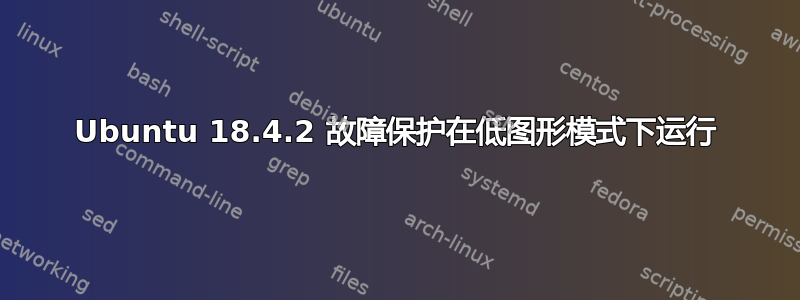 Ubuntu 18.4.2 故障保护在低图形模式下运行