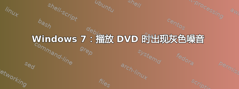 Windows 7：播放 DVD 时出现灰色噪音