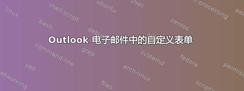 Outlook 电子邮件中的自定义表单