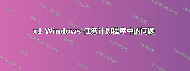 0x1 Windows 任务计划程序中的问题