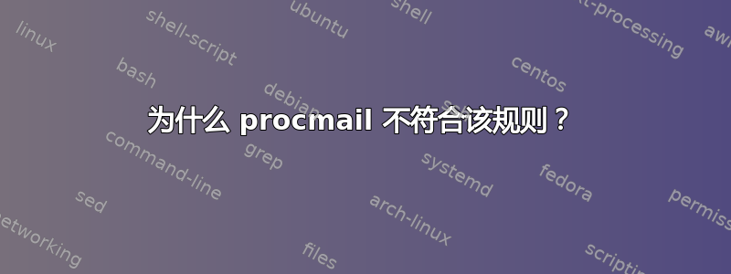 为什么 procmail 不符合该规则？