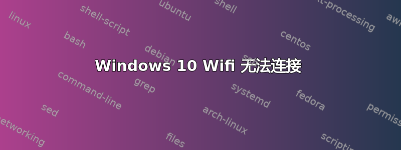 Windows 10 Wifi 无法连接