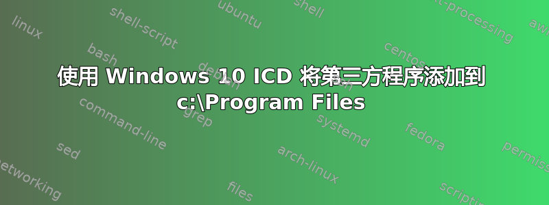 使用 Windows 10 ICD 将第三方程序添加到 c:\Program Files