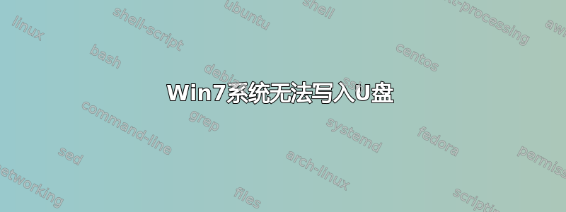 Win7系统无法写入U盘