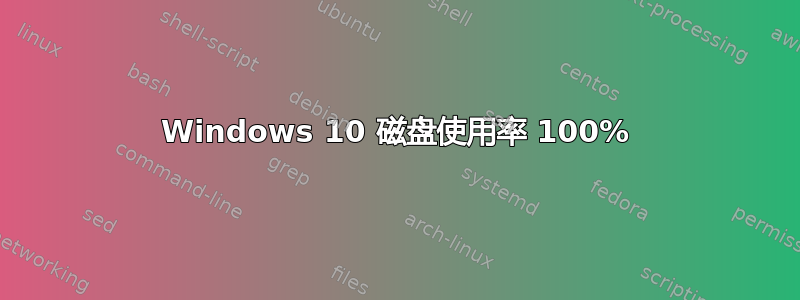 Windows 10 磁盘使用率 100%