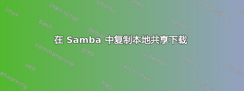 在 Samba 中复制本地共享下载