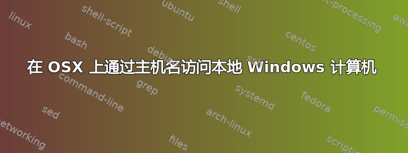 在 OSX 上通过主机名访问本地 Windows 计算机