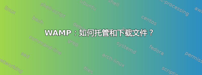 WAMP：如何托管​​和下载文件？