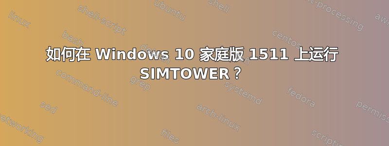 如何在 Windows 10 家庭版 1511 上运行 SIMTOWER？