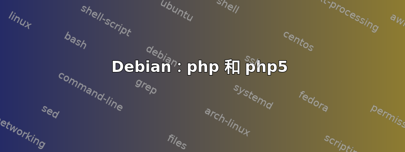 Debian：php 和 php5