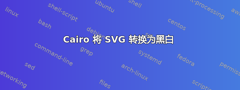 Cairo 将 SVG 转换为黑白