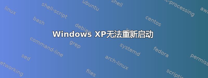 Windows XP无法重新启动