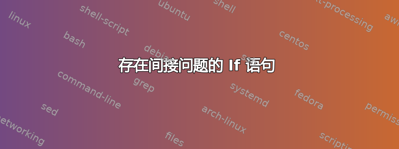 存在间接问题的 If 语句