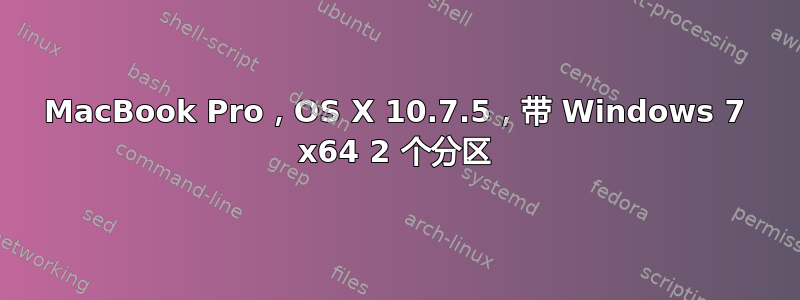 MacBook Pro，OS X 10.7.5，带 Windows 7 x64 2 个分区