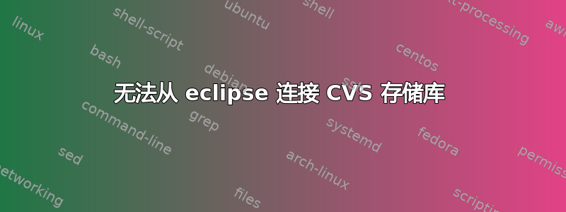 无法从 eclipse 连接 CVS 存储库