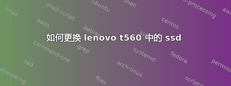 如何更换 lenovo t560 中的 ssd