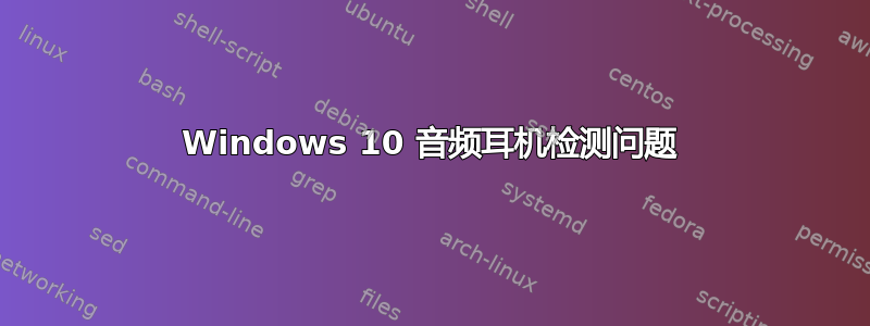 Windows 10 音频耳机检测问题