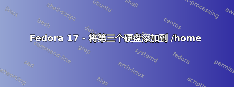 Fedora 17 - 将第三个硬盘添加到 /home