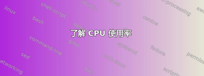 了解 CPU 使用率