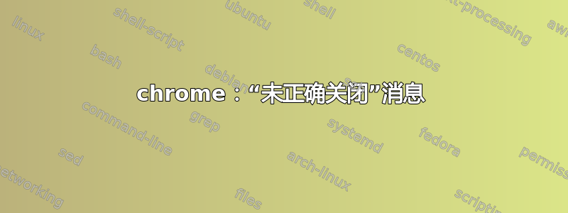 chrome：“未正确关闭”消息