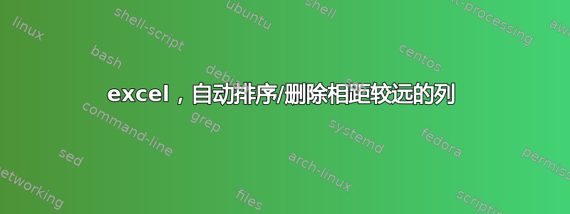 excel，自动排序/删除相距较远的列